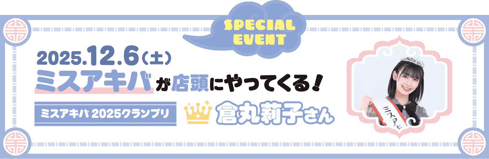 2025.12.6(土)ミスアキバが店頭にやってくる！ミスアキバ2025グランプリ倉丸莉子さん