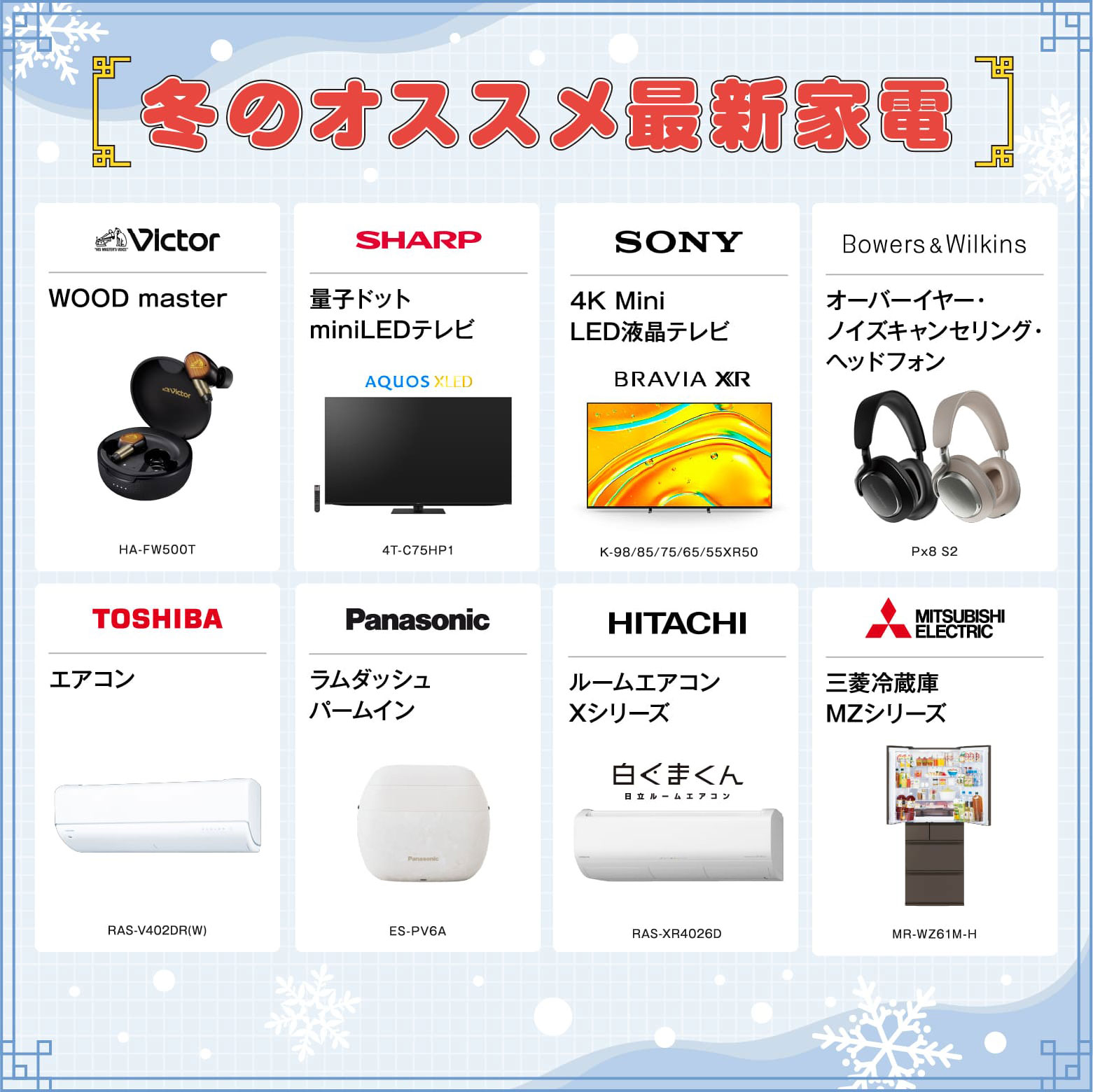 冬のオススメ最新家電